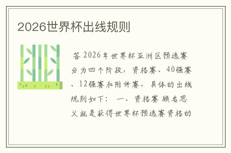 2026世界杯出线规则