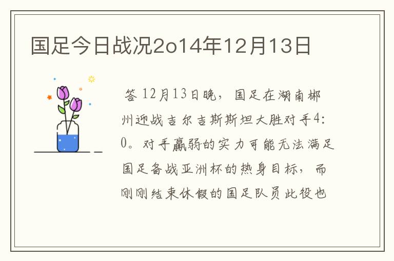 国足今日战况2o14年12月13日