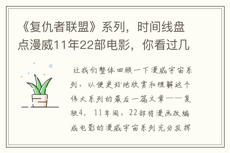 《复仇者联盟》系列，时间线盘点漫威11年22部电影，你看过几部？