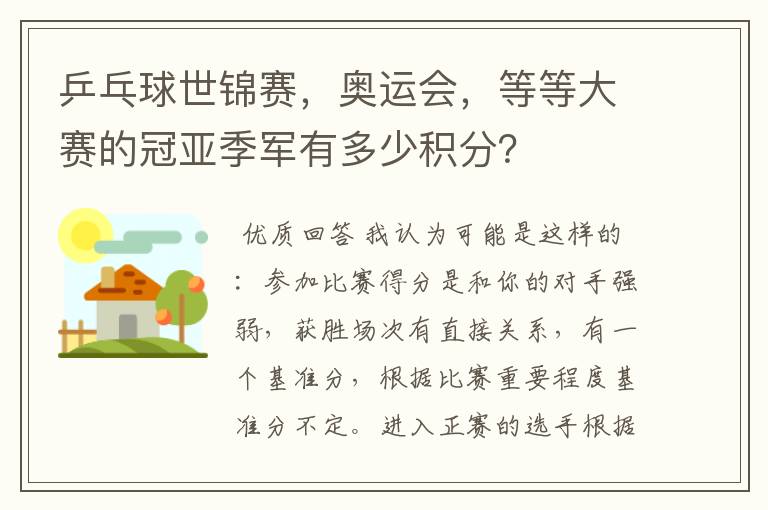 乒乓球世锦赛，奥运会，等等大赛的冠亚季军有多少积分？