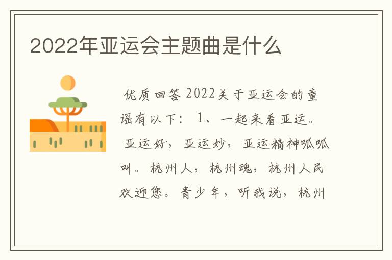 2022年亚运会主题曲是什么