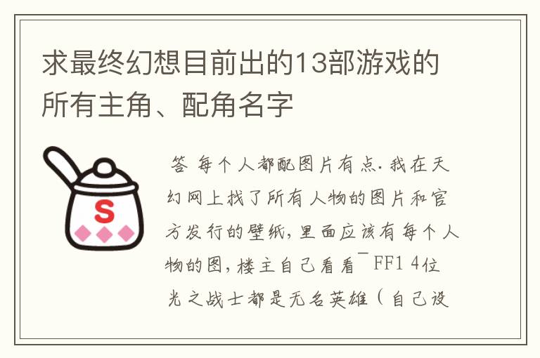 求最终幻想目前出的13部游戏的所有主角、配角名字