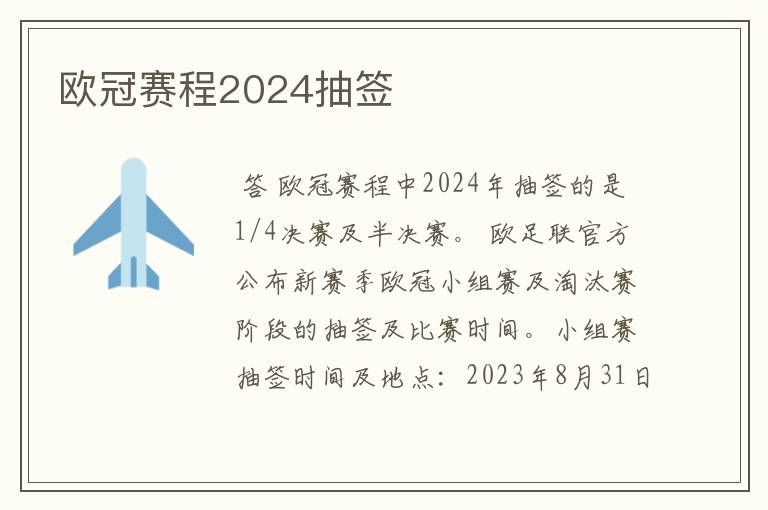 欧冠赛程2024抽签