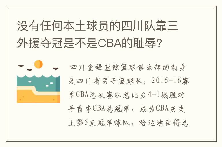 没有任何本土球员的四川队靠三外援夺冠是不是CBA的耻辱?