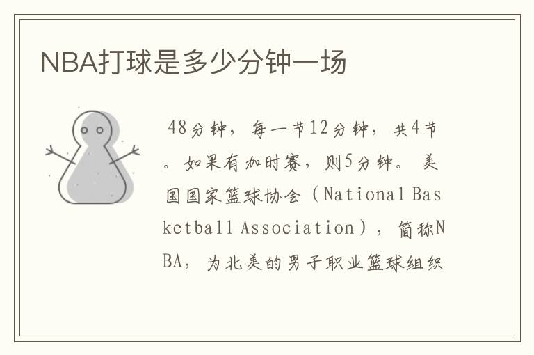 NBA打球是多少分钟一场