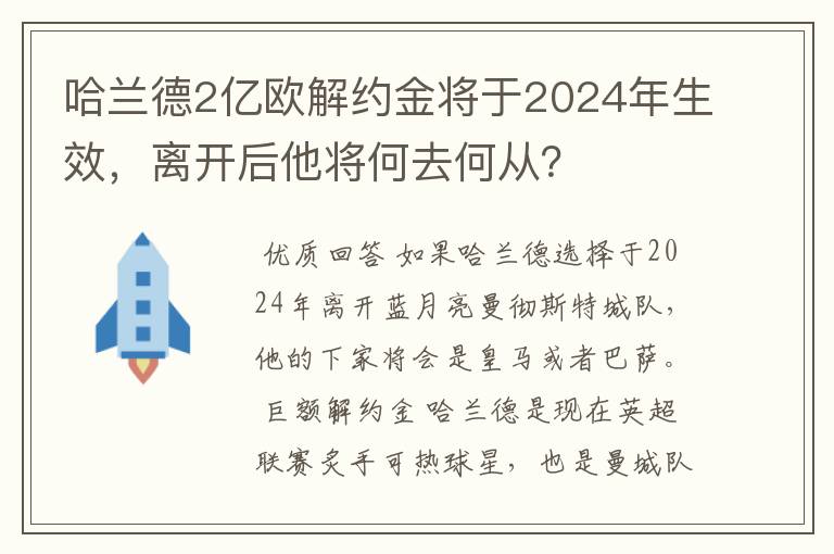 哈兰德2亿欧解约金将于2024年生效，离开后他将何去何从？