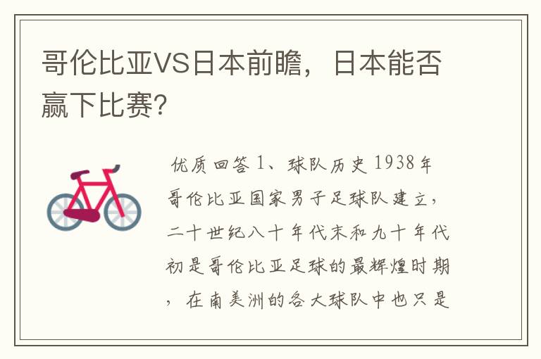 哥伦比亚VS日本前瞻，日本能否赢下比赛？