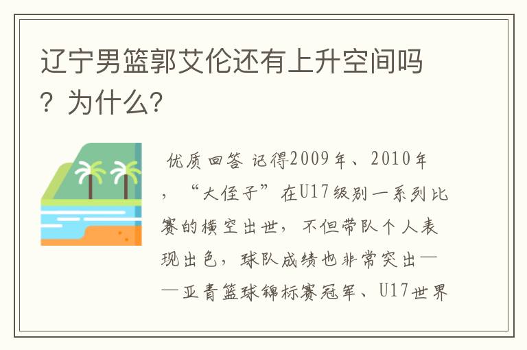 辽宁男篮郭艾伦还有上升空间吗？为什么？