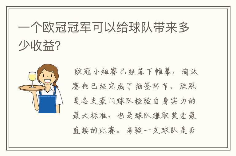 一个欧冠冠军可以给球队带来多少收益？