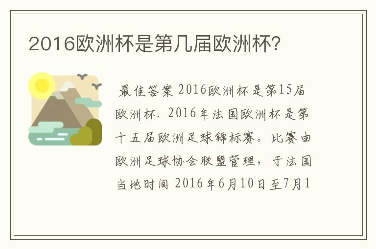 2016欧洲杯是第几届欧洲杯？