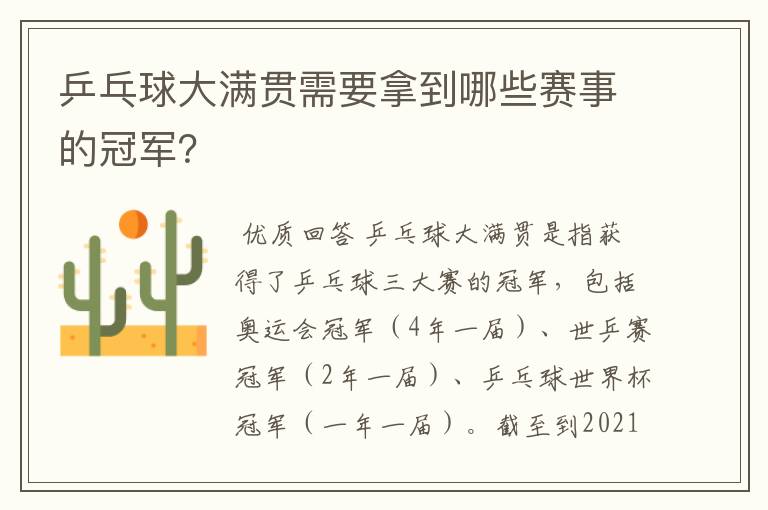 乒乓球大满贯需要拿到哪些赛事的冠军？