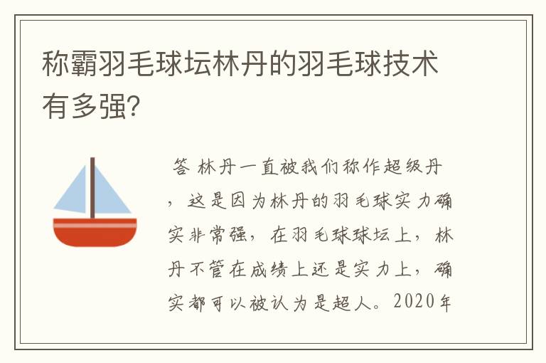 称霸羽毛球坛林丹的羽毛球技术有多强？