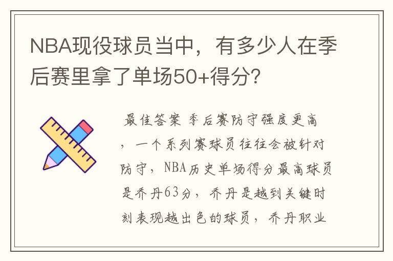 NBA现役球员当中，有多少人在季后赛里拿了单场50+得分？