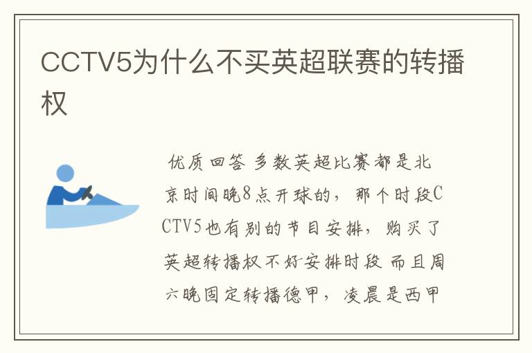 CCTV5为什么不买英超联赛的转播权