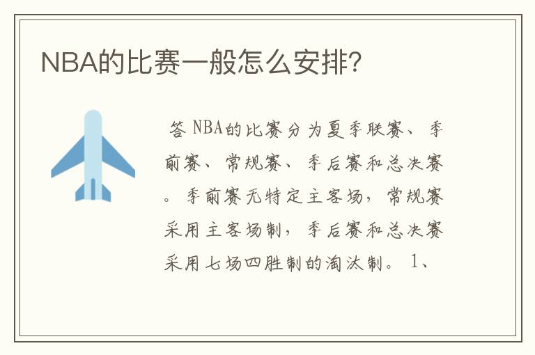 NBA的比赛一般怎么安排？