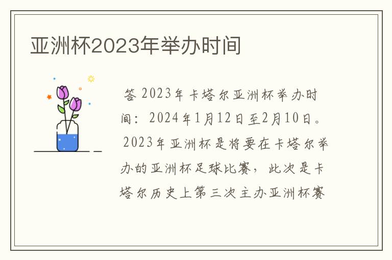 亚洲杯2023年举办时间