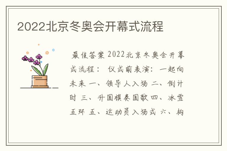 2022北京冬奥会开幕式流程