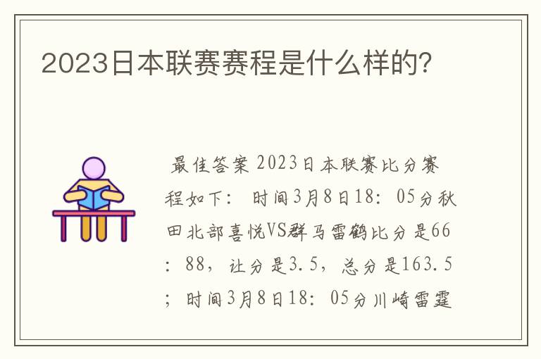 2023日本联赛赛程是什么样的？