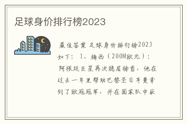 足球身价排行榜2023