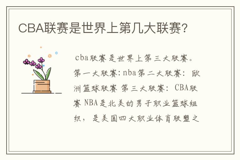 CBA联赛是世界上第几大联赛?