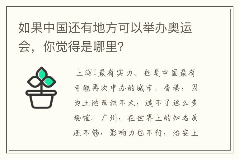 如果中国还有地方可以举办奥运会，你觉得是哪里？