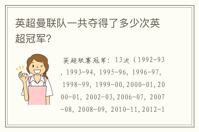 英超曼联队一共夺得了多少次英超冠军？