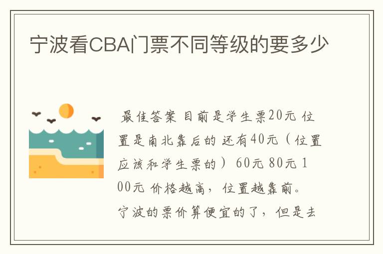 宁波看CBA门票不同等级的要多少