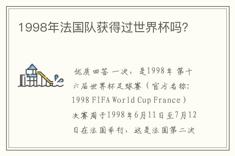 1998年法国队获得过世界杯吗？