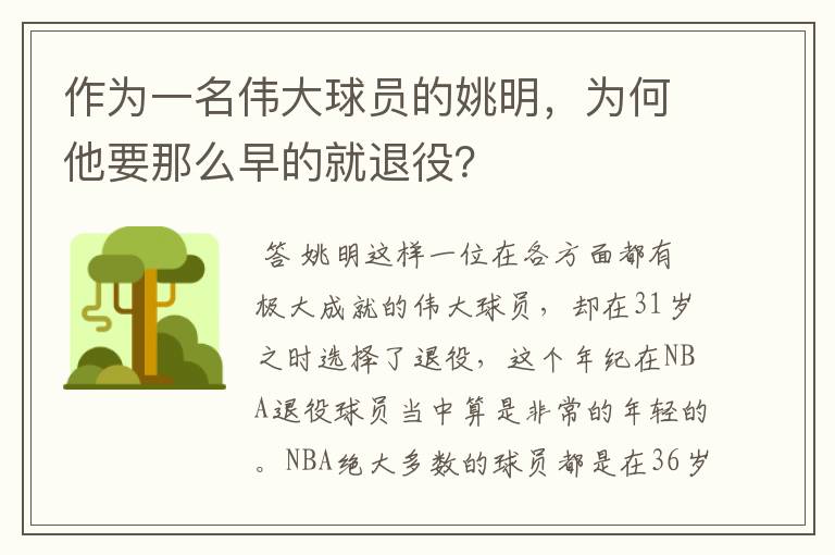 作为一名伟大球员的姚明，为何他要那么早的就退役？