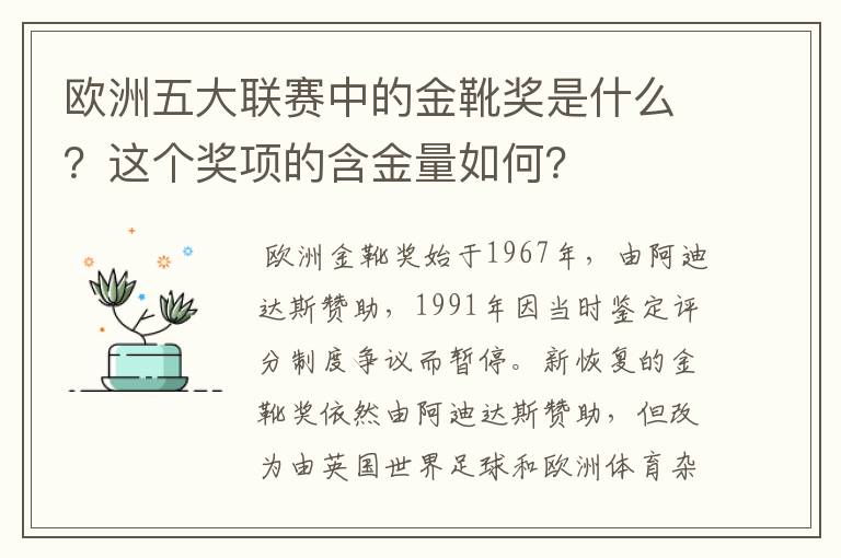 欧洲五大联赛中的金靴奖是什么？这个奖项的含金量如何？