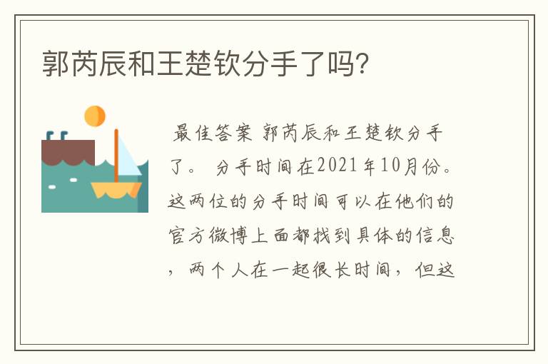 郭芮辰和王楚钦分手了吗？