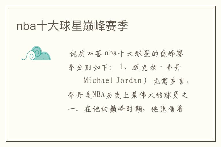 nba十大球星巅峰赛季