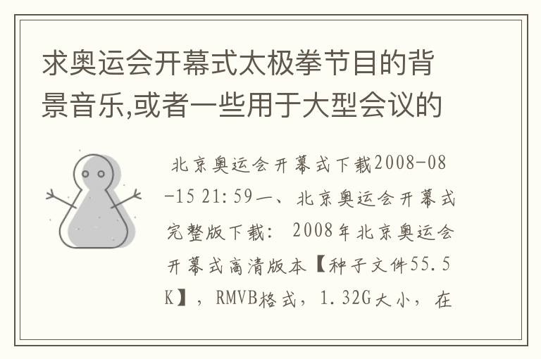 求奥运会开幕式太极拳节目的背景音乐,或者一些用于大型会议的背景音乐