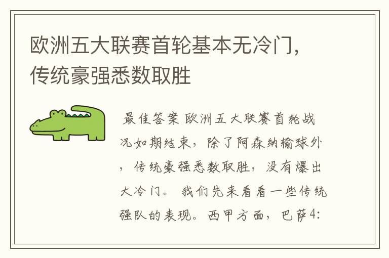 欧洲五大联赛首轮基本无冷门，传统豪强悉数取胜