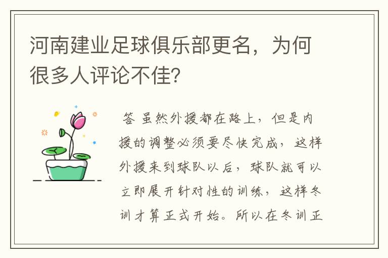 河南建业足球俱乐部更名，为何很多人评论不佳？