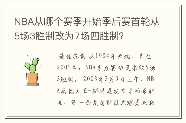 NBA从哪个赛季开始季后赛首轮从5场3胜制改为7场四胜制？