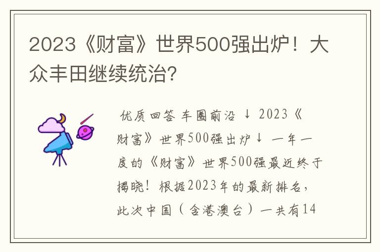 2023《财富》世界500强出炉！大众丰田继续统治？