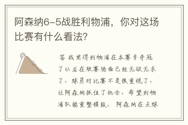 阿森纳6-5战胜利物浦，你对这场比赛有什么看法？