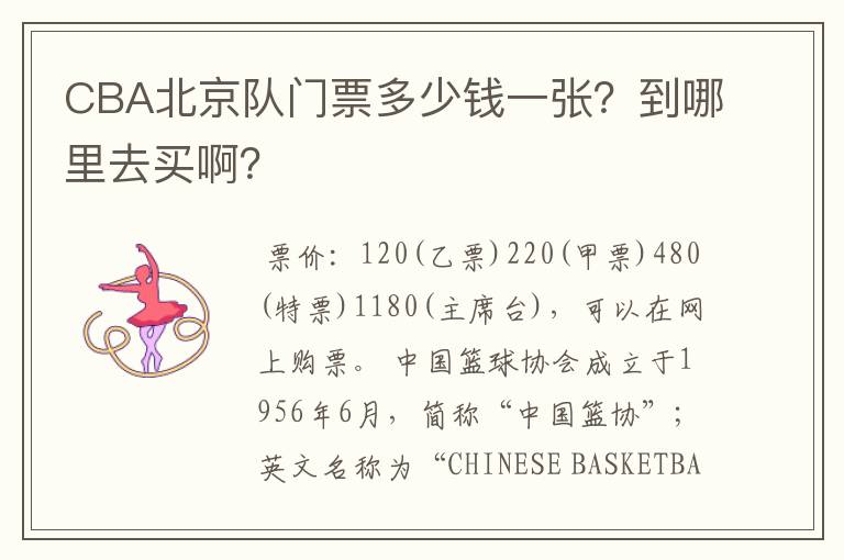 CBA北京队门票多少钱一张?到哪里去买啊?