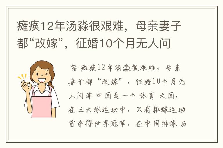 瘫痪12年汤淼很艰难，母亲妻子都“改嫁”，征婚10个月无人问津