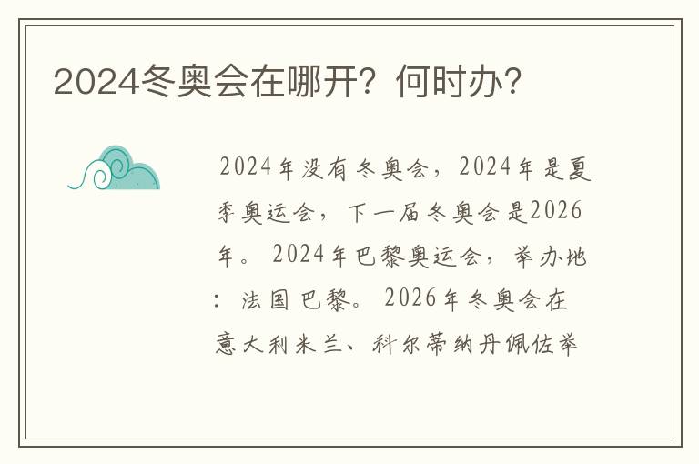 2024冬奥会在哪开？何时办？