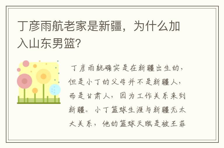 丁彦雨航老家是新疆，为什么加入山东男篮？