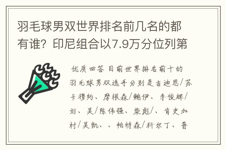 羽毛球男双世界排名前几名的都有谁？印尼组合以7.9万分位列第一吗？