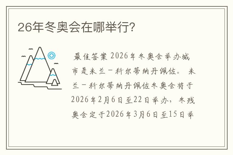 26年冬奥会在哪举行？