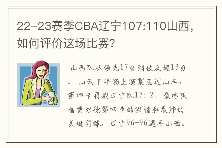 22-23赛季CBA辽宁107:110山西，如何评价这场比赛？