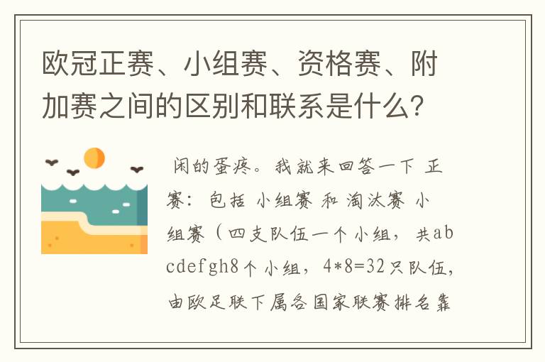 欧冠正赛、小组赛、资格赛、附加赛之间的区别和联系是什么？