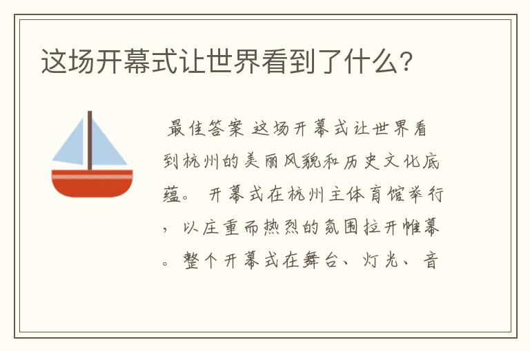 这场开幕式让世界看到了什么?