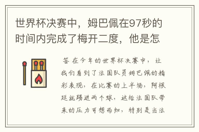 世界杯决赛中，姆巴佩在97秒的时间内完成了梅开二度，他是怎么做到的呢？