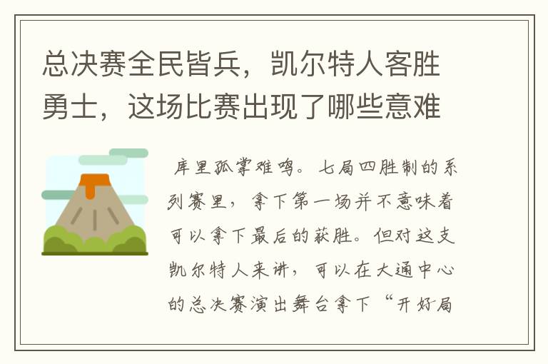 总决赛全民皆兵，凯尔特人客胜勇士，这场比赛出现了哪些意难平瞬间？