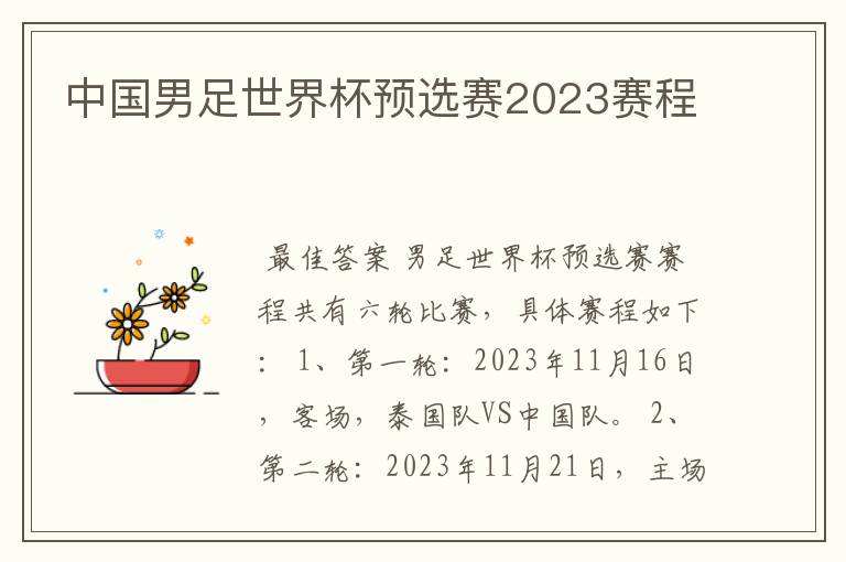 中国男足世界杯预选赛2023赛程